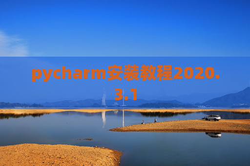 pycharm安装教程2020.3.1 pycharm安装教程2020.3.1