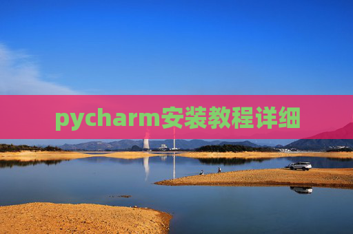 pycharm安装教程详细 pycharm安装教程详细